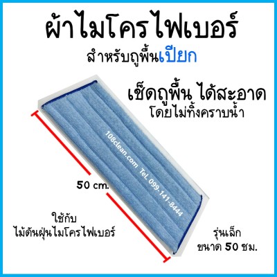 ผ้าถูพื้นแบบเปียกไมโครไฟเบอร์ (สีฟ้า) ขนาด 50 ซม.