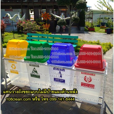 แท่นวางถังขยะ 60 ลิตร ขนาด 4 ช่อง ไม่มีป้ายแผงหลัง