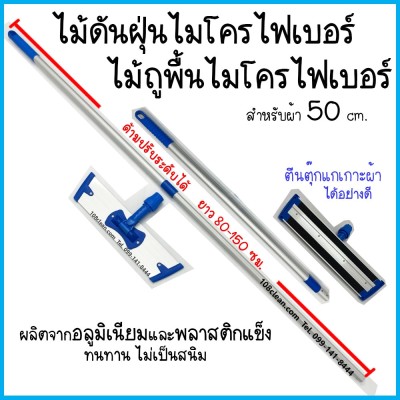 ไม้ถูพื้นไมโครไฟเบอร์ ขนาด 50 ซม