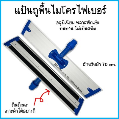 แป้นถูพื้นไมโครไฟเบอร์ สำหรับผ้า 70 ซม.