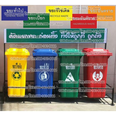 แท่นวางถังขยะใหญ่ 120 ลิตร ขนาด 4 ช่อง มีป้ายแผงหลัง