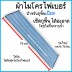 ผ้าถูพื้นแบบเปียกไมโครไฟเบอร์ (สีฟ้า) ขนาด 70 ซม.